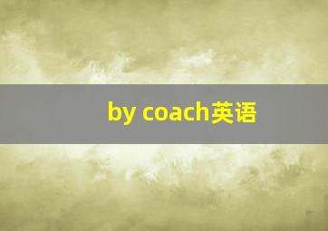 by coach英语